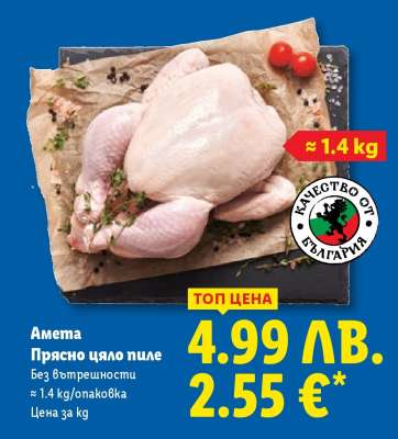 Амега Прясно цяло пиле