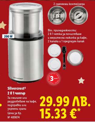 Silvercrest 2 в 1 чопър