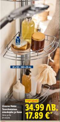 LIVARNO HOME Телескопична етажерка за баня