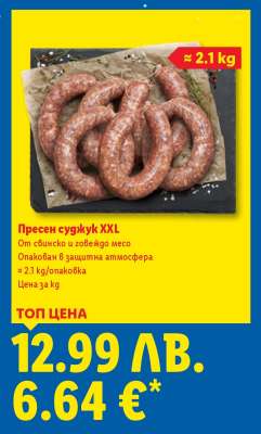 Пресен суджук XXL