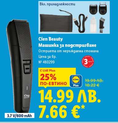 Cien Beauty Машинка за подстригване