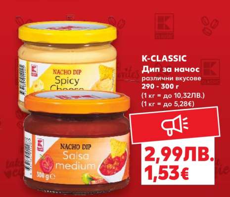 K-CLASSIC Дип за начос