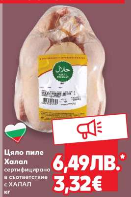 Цяло пиле Халал