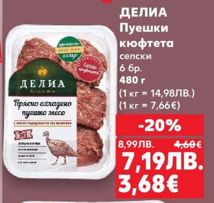 ДЕЛИА Пушени кюфтета
