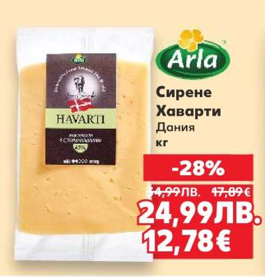 Сирене Хаварти