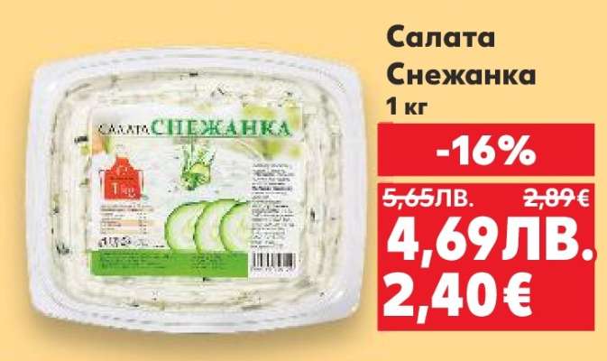 Салата Снежанка
