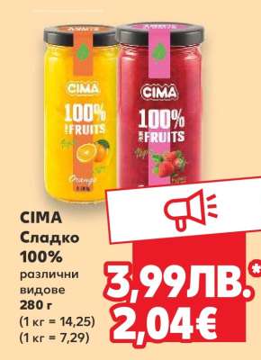 CIMA Сладко 100%