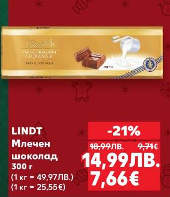 LINDT Млечен шоколад