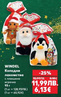 WINDEL Коледни лакомства