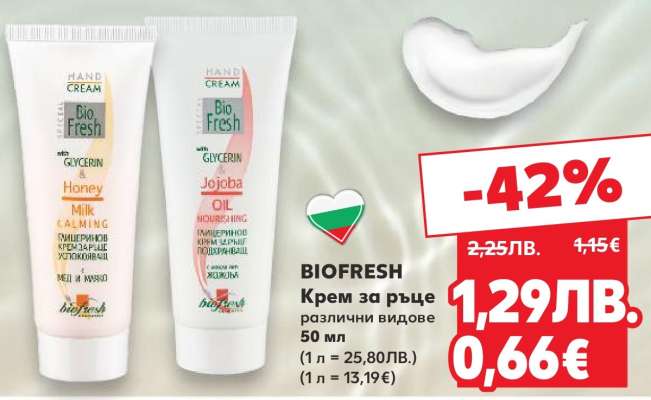BIOFRESH Крем за ръце