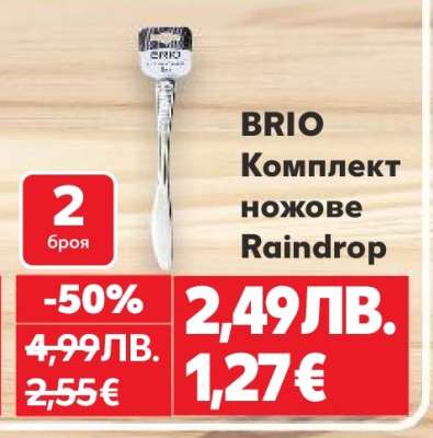 BRIO Комплект ножове Raindrop