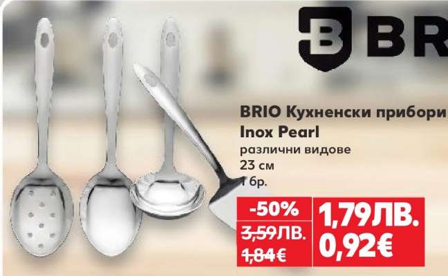 BRIO Кухненски прибори Inox Pearl