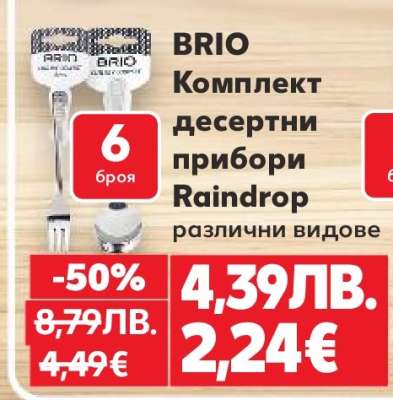 BRIO Комплект десертни прибори Raindrop