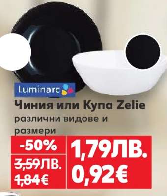 Чиния или Купа Zelie