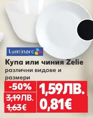 Купа или чиния Zelie