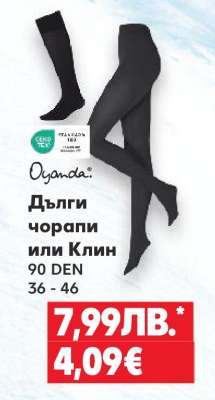 Дълги чорапи или Клин