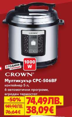 CROWN Мултикукър CPC-506BF