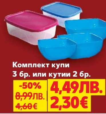 Комплект купи 3 бр. или кутии 2 бр.