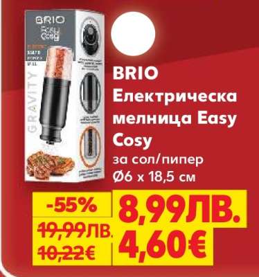BRIO Електрическа мелница Easy Cosy