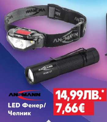 ANSMANN LED Фенер/Челник