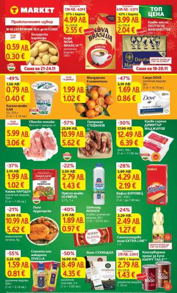 Брошура на Т Маркет - 18.11.2025 - 24.11.2025.