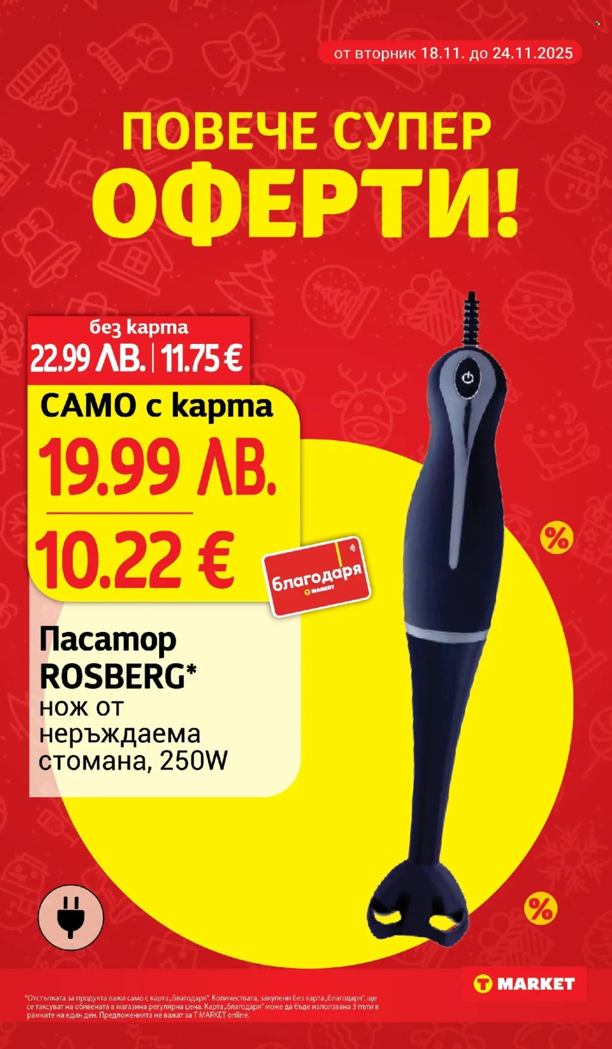 Брошура на Т Маркет - 18.11.2025 - 24.11.2025. Страница 24