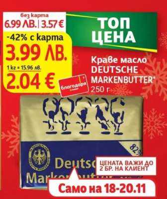 Краве масло DEUTSCHE MARKENBUTTER