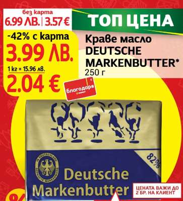 Краве масло DEUTSCHE MARKENBUTTER