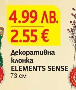 Декоративна клонка ELEMENTS SENSE