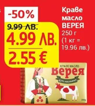 Краве масло Верея