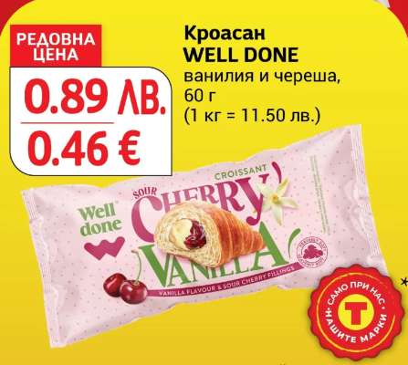 Кроасан WELL DONE