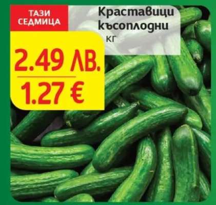 Краставици късоплодни