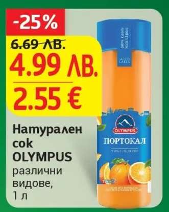 Натурален сок OLYMPUS