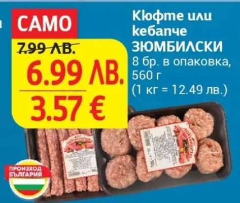 Кюфте или кебапче ЗЮМБИЛСКИ