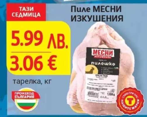 Пиле МЕСНИ ИЗКУШЕНИЯ