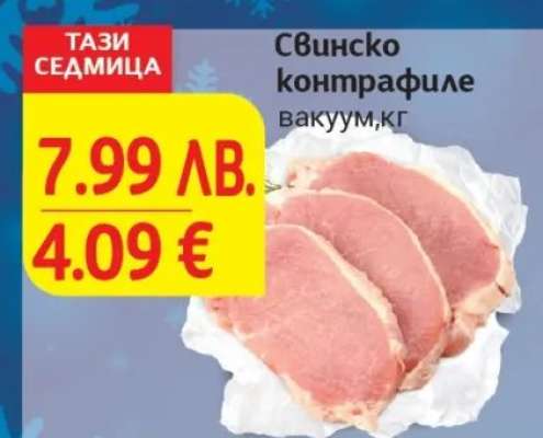 Свинско контрафиле