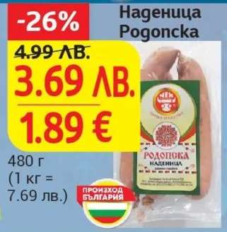 Наденица Родопска