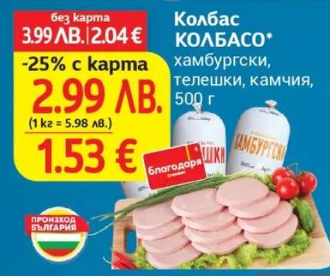 Колбас КОЛБАСО