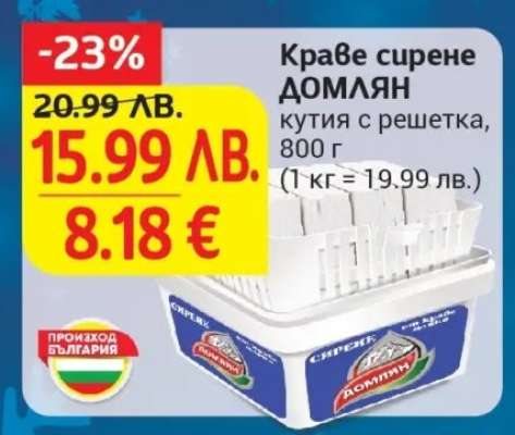 Краве сирене ДОМЛЯН