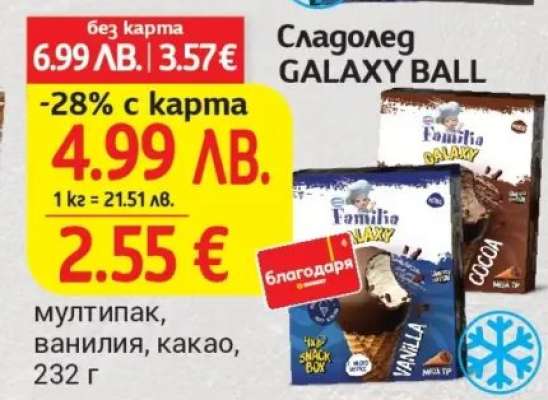 Сладолед GALAXY Ball