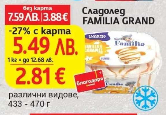 Сладолед FAMILIA GRAND