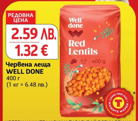 Червена леща WELL DONE