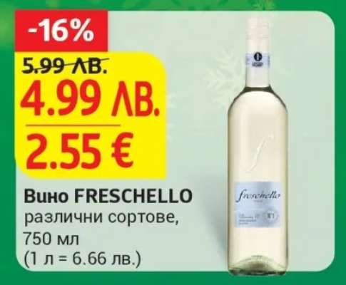 Вино FRESCHELLO