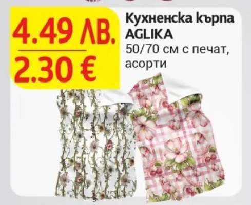Кухненска кърпа AGLIKA