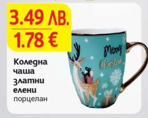 Коледна чаша Златни елени