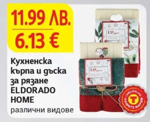 Кухненска кърпа и дъска за рязане ELDORADO HOME