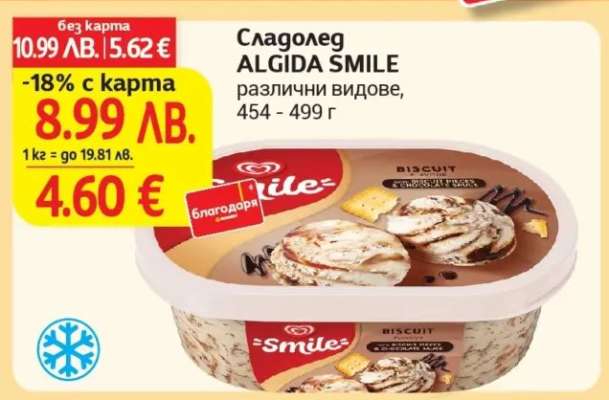 Сладолед ALGIDA SMILE