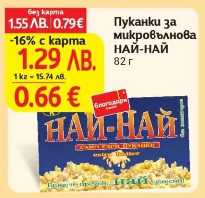 Пуканки за микровълнова НАЙ-НАЙ