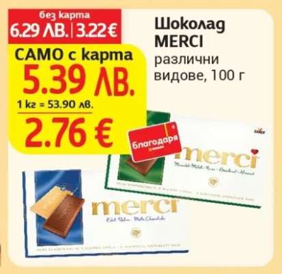 Шоколад MERCI