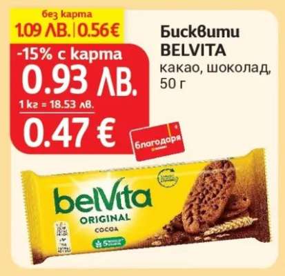 Бисквити Belvita